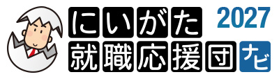 にいがた就職応援団ナビ2027