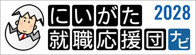 にいがた就職応援団ナビ2028